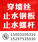 止水钢板 穿墙丝  合优