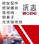 沃志光伏接地线
