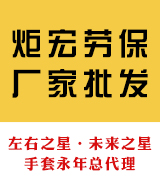 炬宏劳保厂家批发