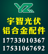 宇智光伏铝合金配件