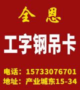  全恩工字钢吊卡 