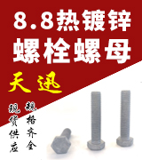 天迅8.8热镀锌螺栓螺母
