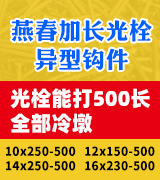 燕春加长光栓异型钩件