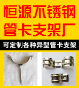 恒源不锈钢管卡支架厂