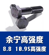 余宁高强度  8.8  10.9S高强度