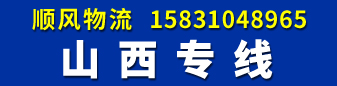 山西专线  顺风物流