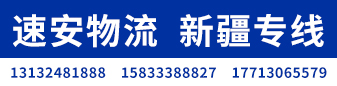 （速安物流）新疆专线  