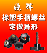 橡塑手柄螺丝