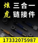 炫虎三合一链接件