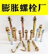 永年区大永膨胀螺栓厂