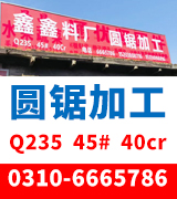鑫鑫料厂 圆锯加工