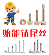 始能钻尾丝