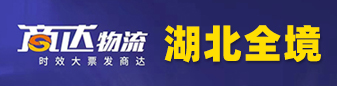 商达物流  湖北全境