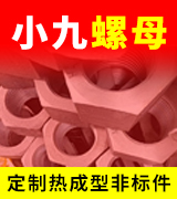 小九螺母  定制热成型非标件