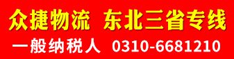 众捷物流  东北三省专线