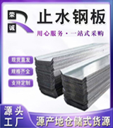荣诚止水钢板厂
