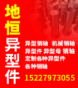 地恒异型件