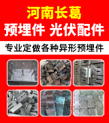 河南长葛预埋件 光伏配件