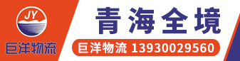 巨洋物流（青海全境）