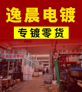 逸晨电镀