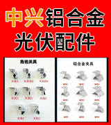中兴铝合金光伏配件
