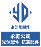 永乾光伏配件  抗震配件