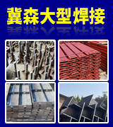 冀森大型焊接厂