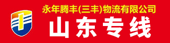 腾丰（三丰）物流   山东专线 