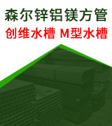 森尔锌铝镁方管  创维水槽 M型水槽