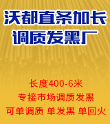 沃都直条加长调质发黑厂