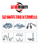 金骊吊顶自切螺丝