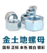 金土地螺母