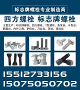 豪胜热打螺栓标志牌四方螺栓