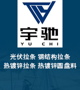 宇驰钢结构拉条 光伏拉条