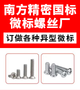 南方精密国标微标螺丝厂