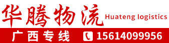 华腾物流  广西专线