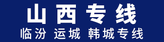 山西省-临汾 运城 韩城专线