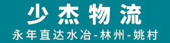 少杰物流，林州专线