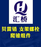 汇桥贝雷销 支架螺栓 爬锥组件