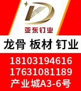 亚东精工  龙骨 板材 钉业