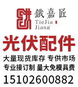 嘉文光伏配件