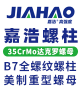 嘉浩螺柱 35CrMo达克罗螺母 