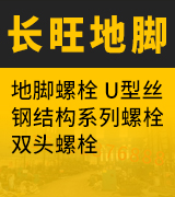 长旺地脚