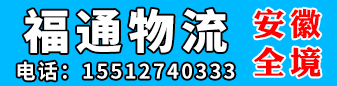 福通物流   安徽全境