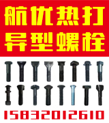 航优热打异型螺栓厂