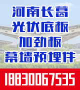 万利亨 河南长葛光伏底板加劲板