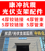 康冲抗震/光伏支架配件