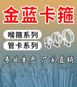 金蓝卡箍 