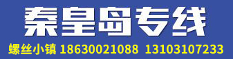 螺丝小镇  秦皇岛专线 