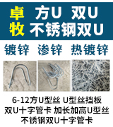 卓牧 方U 双U 不锈钢双U 